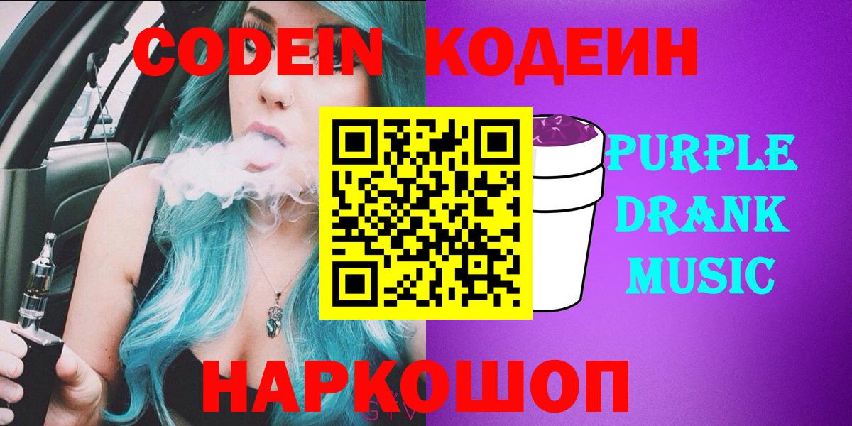 Петрозаводск  Кодеин напиток Lean (лин)  Codein Purple Drank  сколько стоит  Вход с VPN 