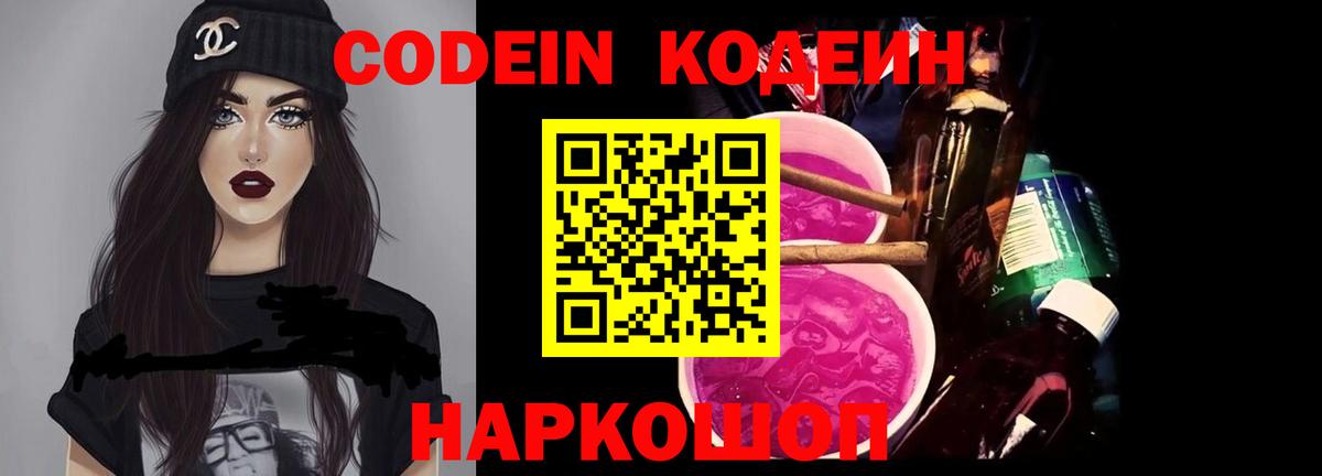 Кодеин Purple Drank Петрозаводск